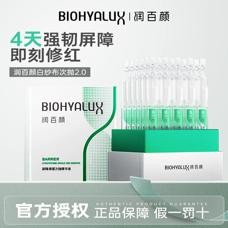 2.0版！润百颜白纱布屏障调理次抛精华30支玻尿酸修护屏障舒缓肌肤