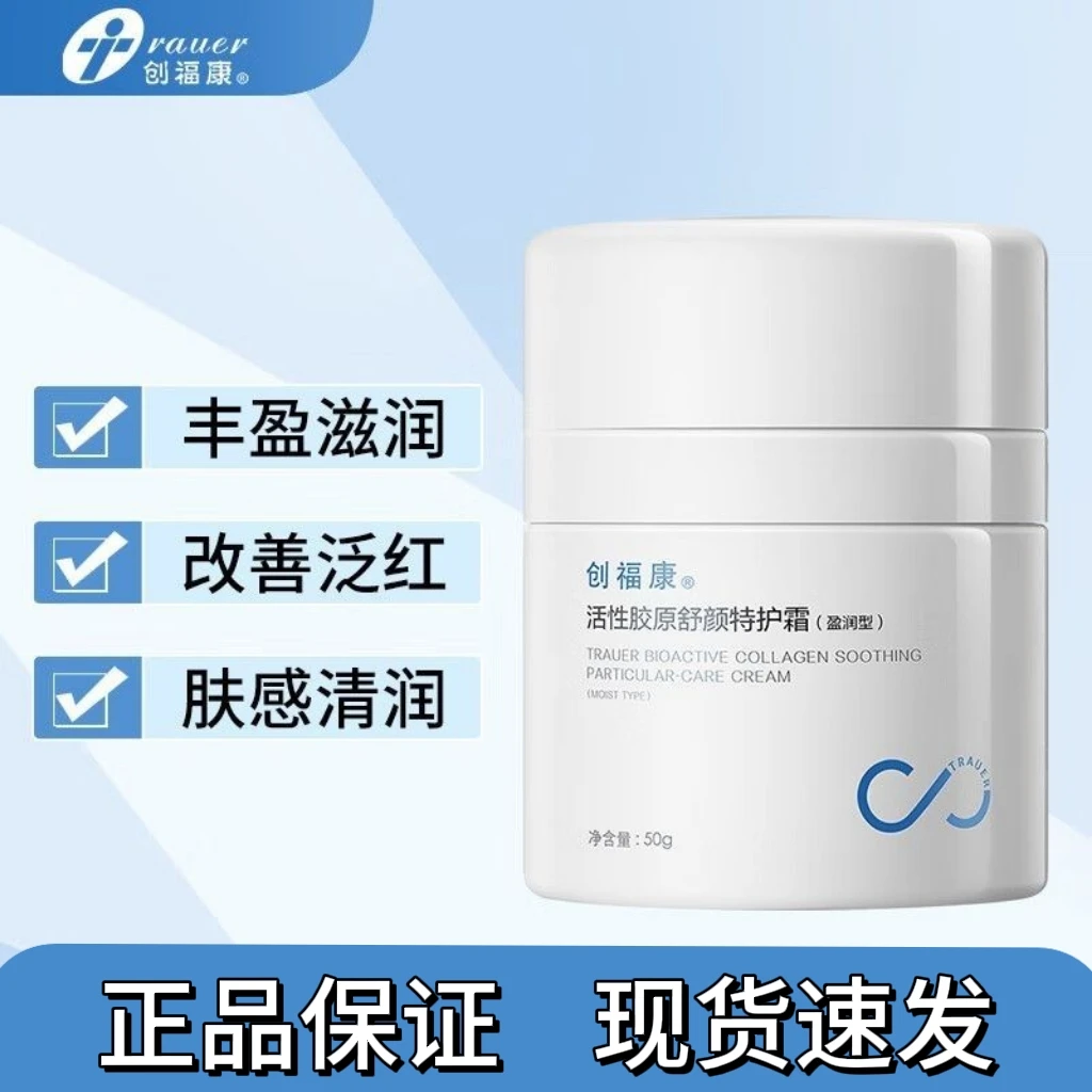 创福康舒颜特护霜盈润型面霜活性胶原蛋白保湿滋润修护敏感肌适用