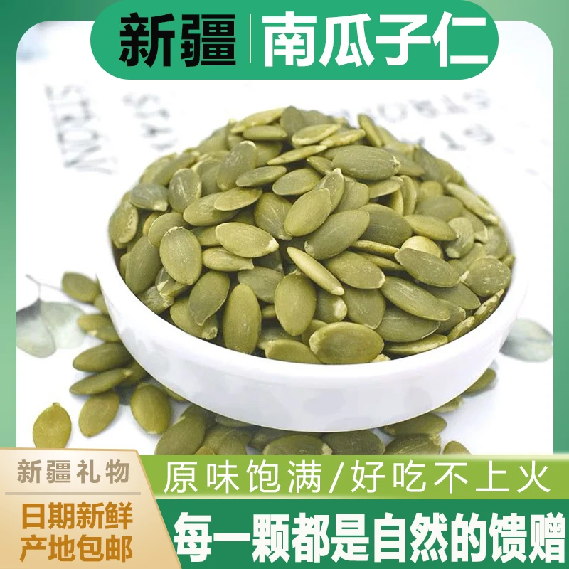 新疆原味生南瓜子仁精选新货南瓜籽仁原味无壳无添加手工零食500g
