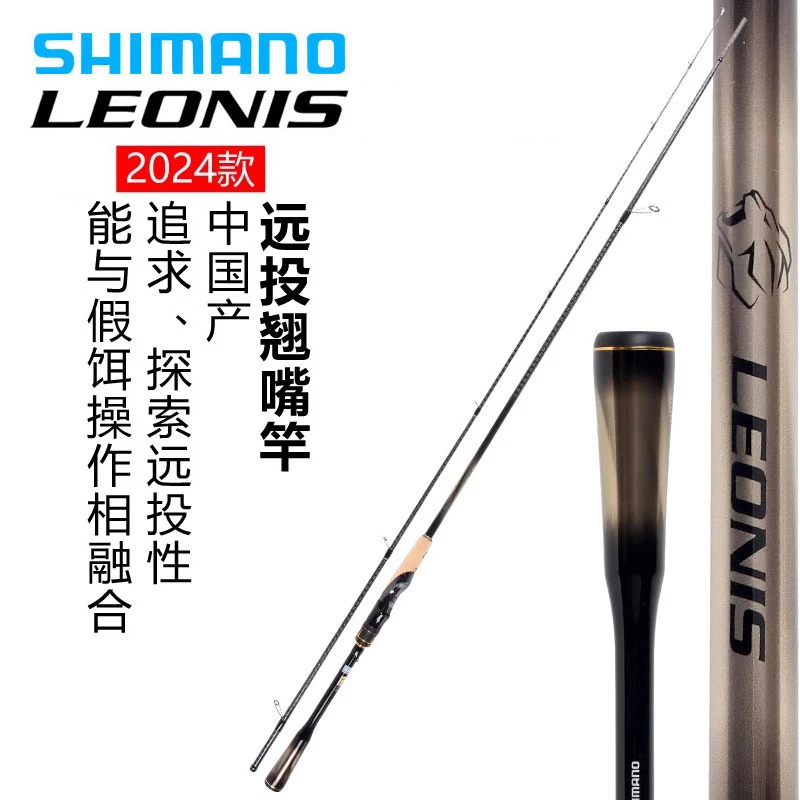 SHIMANO禧玛诺24款LEONIS莱奥尼斯远投路亚竿鲈鱼翘嘴远投竿