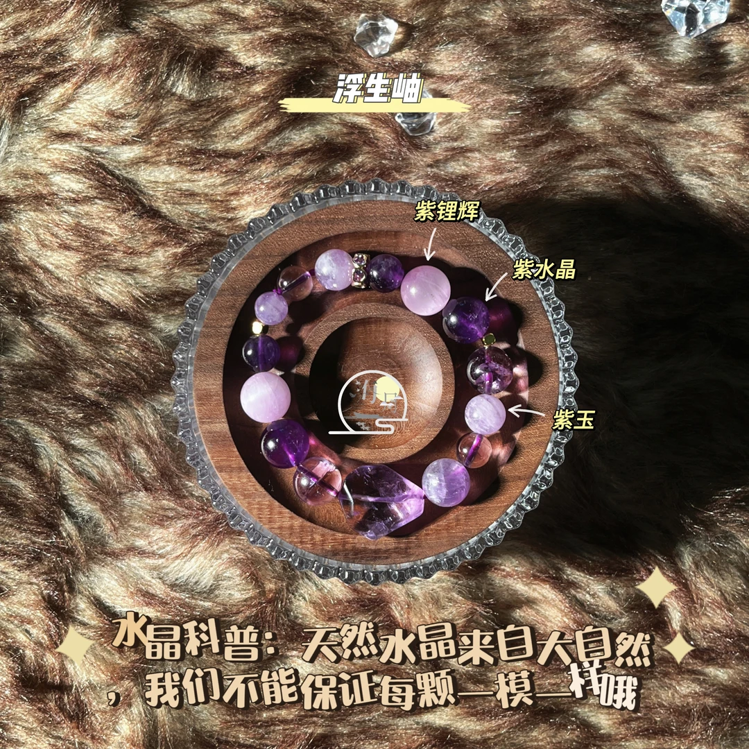 ￼【浮生岫】海月珠宝 天然紫晶紫锂辉紫阿赛紫玉晶混珠水晶手串