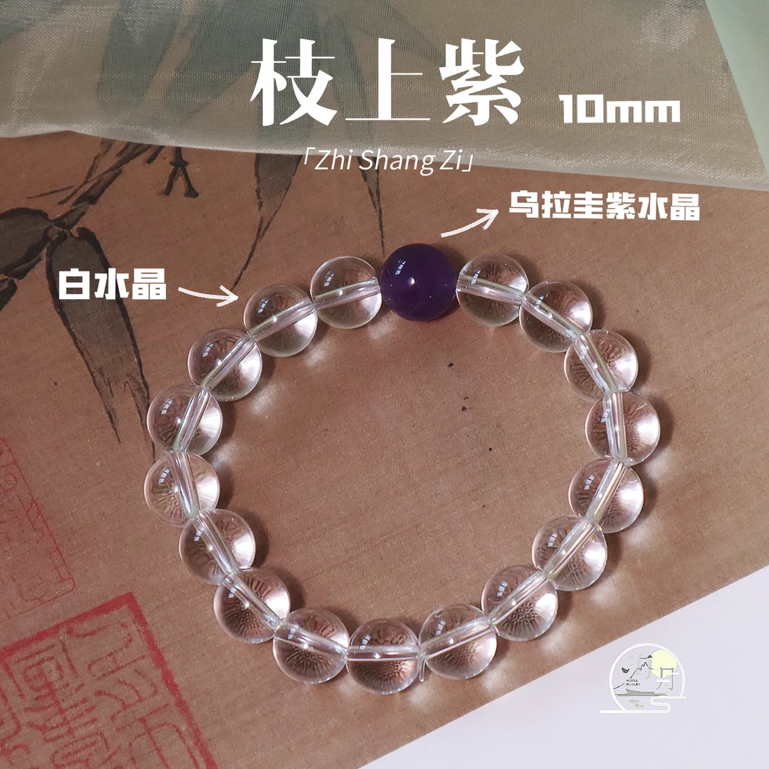 【枝上紫】海月珠宝白水晶乌拉圭紫水晶9.5&12mm手串  多样性发一
