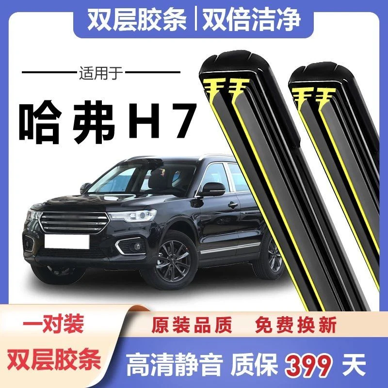 长城哈弗H7雨刮器原厂原装17-19款哈佛H7L胶条无骨前后双胶条雨刷
