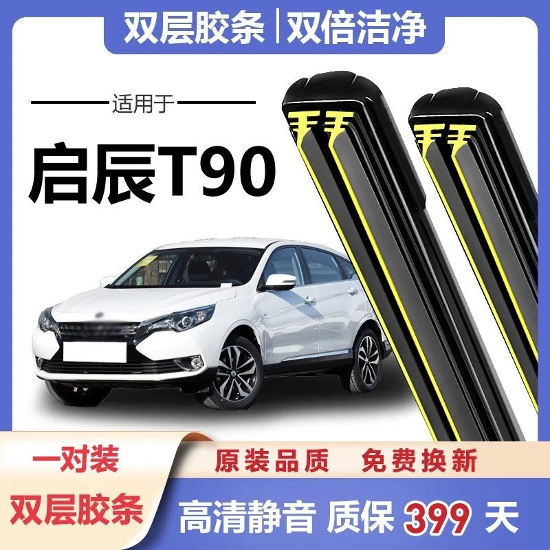 东风启辰T90雨刮器汽车原厂刮水胶条原装无骨启程晨t90专用双胶条