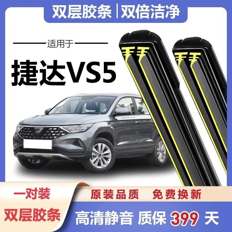 一汽大众捷达VS5雨刮器原装原厂胶条片专用19款无骨专用前双胶条