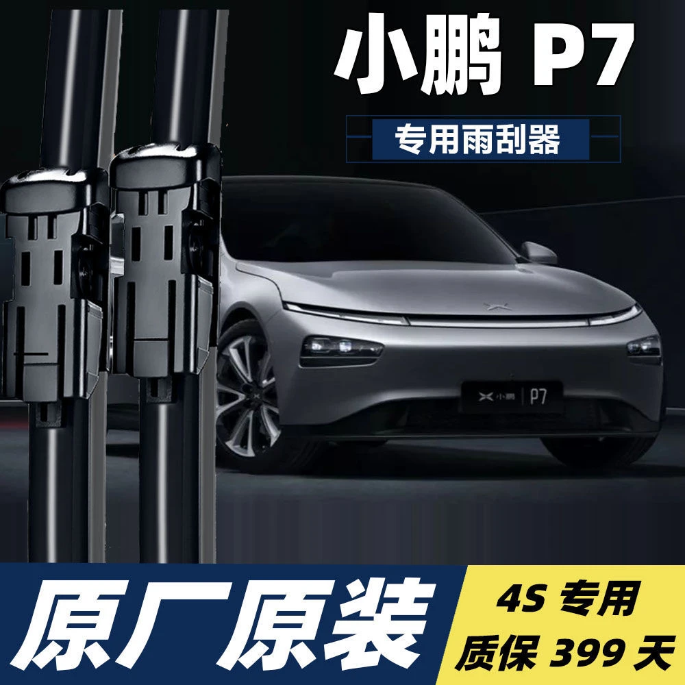 小鹏P7雨刮器原厂原装p7汽车专用无骨胶条雨刷片配件雨刷器雨刮片
