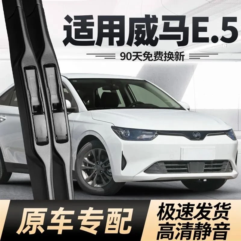 适用威马E5雨刮器片汽车用品专用配件无骨E胶条原厂原装e.5雨刷条