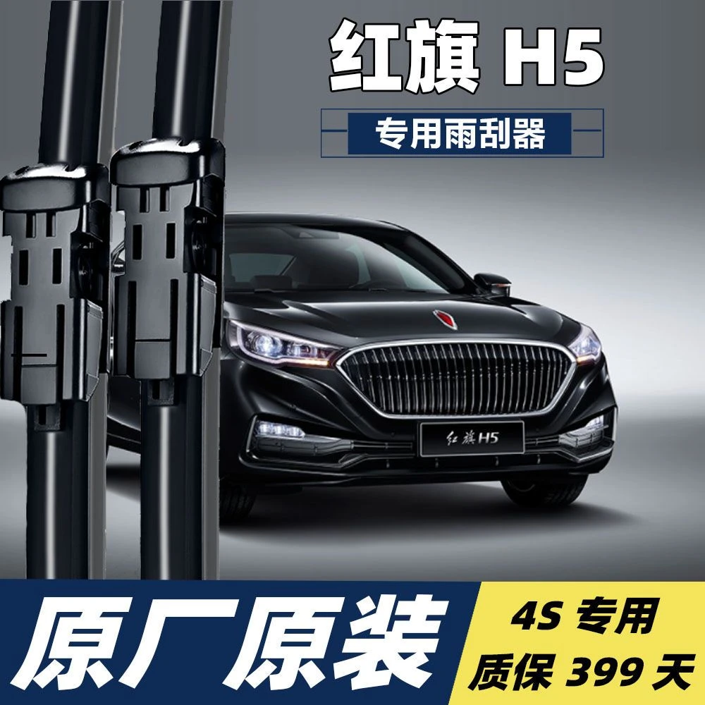 一汽红旗H5雨刮器片原装静音原厂无骨胶条雨刮片汽车红旗h5雨刷器