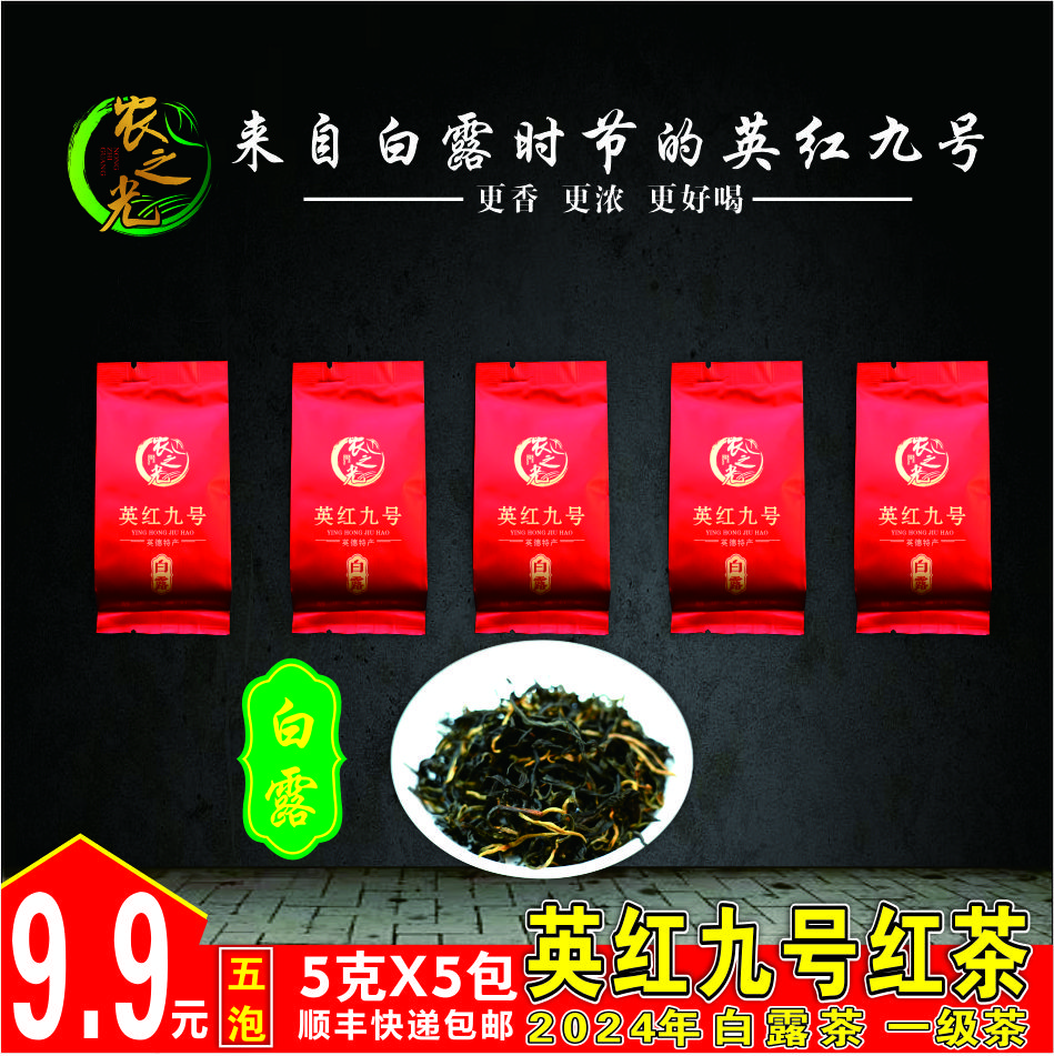 【直播福利】2024年白露高香一级红茶英红九号英德茶厂直发顺丰包邮