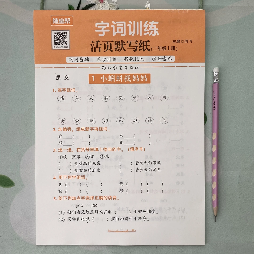 2024年秋季新版二年级上册语文字词训练活页默写纸同步教材随堂帮