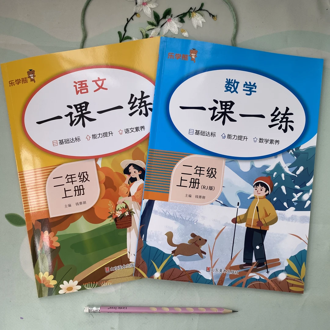 二年级上册一课一练2024秋季新版语文数学同步训练随堂练习册乐学