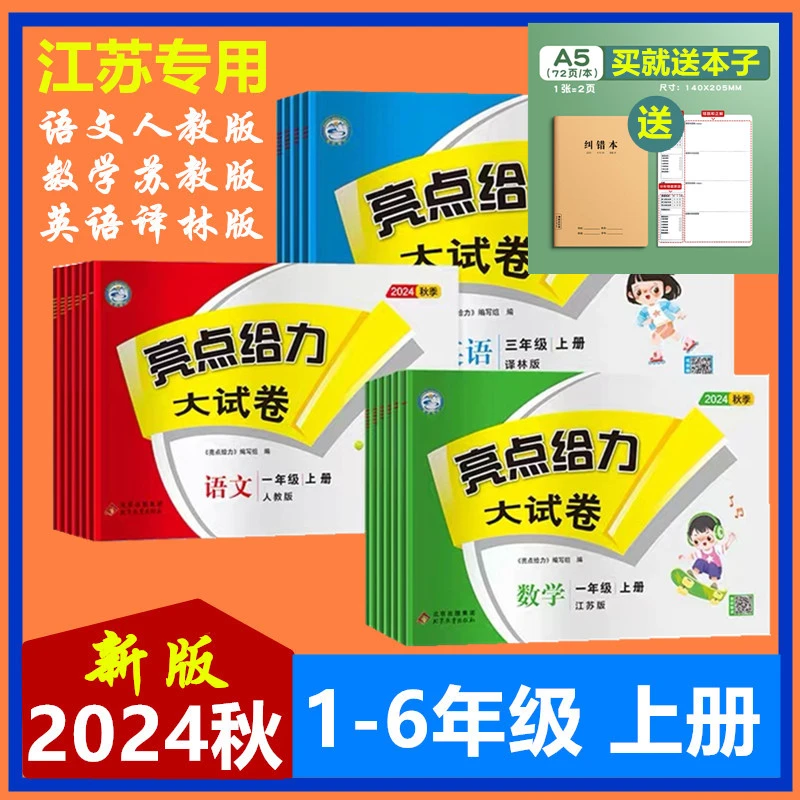 2024秋亮点给力大试卷一二三四五六年级上下册语文数学英江苏专用