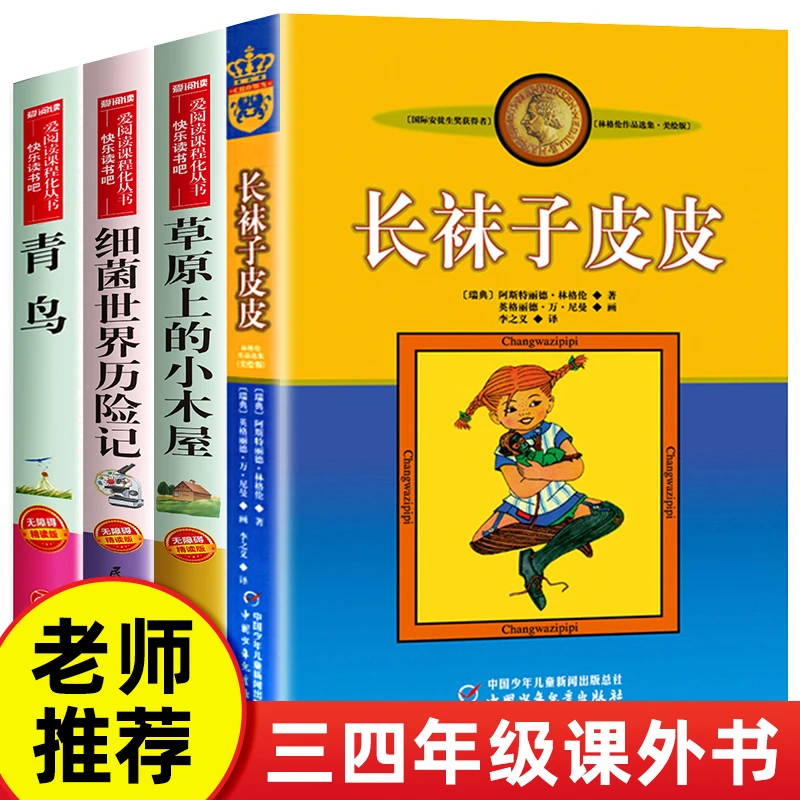 长袜子皮皮非注音林格伦著三年级四年级五年级小学生必读课外书