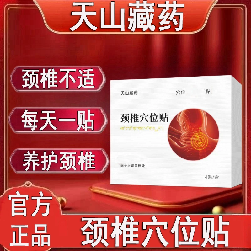 官方正品】天山藏药颈椎穴位贴肩周颈椎关节不适护颈专用热 敷贴膏