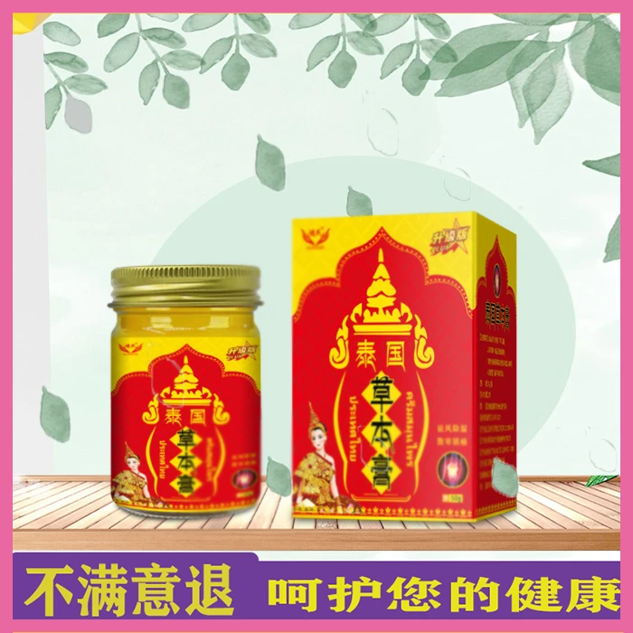 【免费试用一盒7天】泰国草本膏（发3盒）jJ