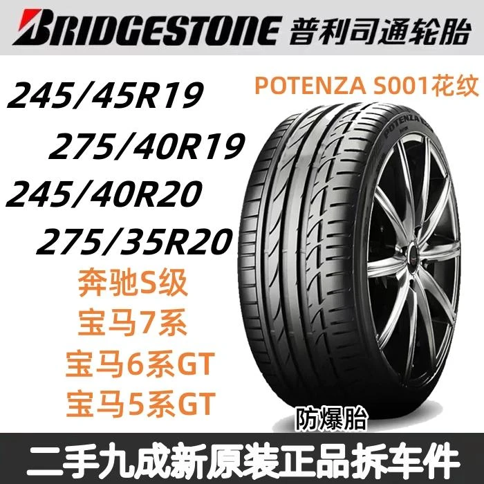 普利司通防爆轮胎245 275/35 40 45R19 20 奔驰S级 宝马7系/6系GT