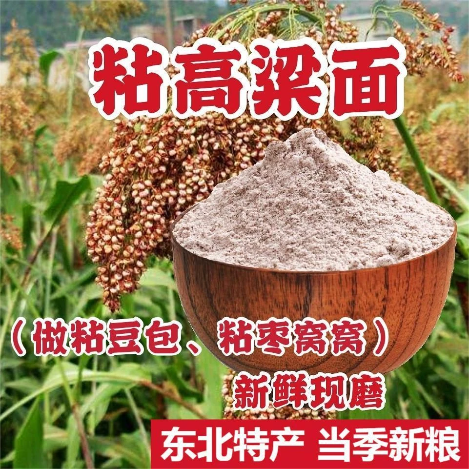 2024年 晟阗 红粘高粱米面 5斤/袋 当季新米现磨现发