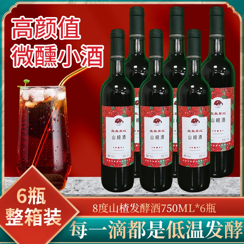 750ml干型山楂发酵红果酒8度手工鲜酿原汁酸甜果香微醺小酒