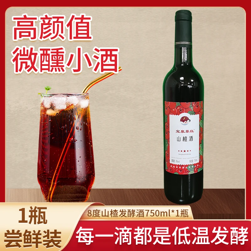8度750ml半甜型山楂发酵酒水果清甜果香送礼手工精酿酿造起泡