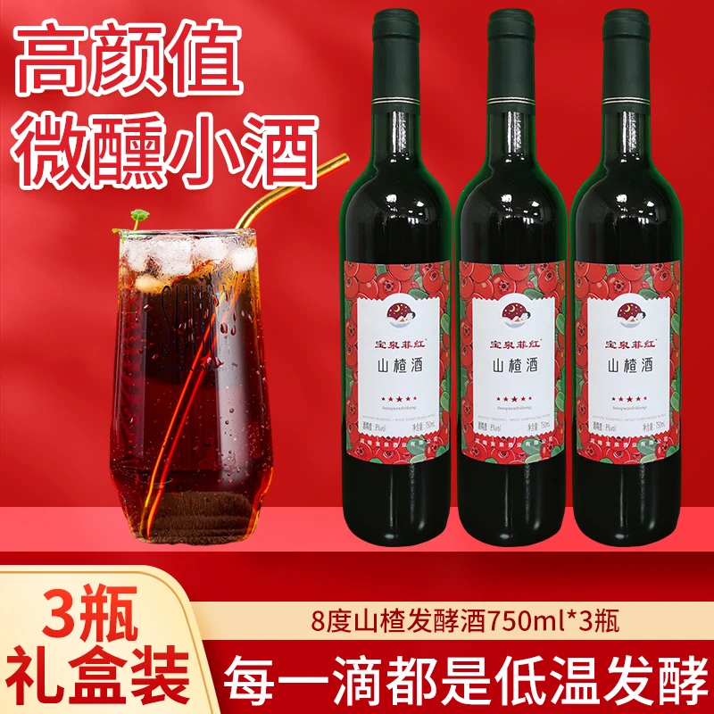 750ml干型8度山楂发酵红果酒起泡清甜果香送礼手工微醺小酒