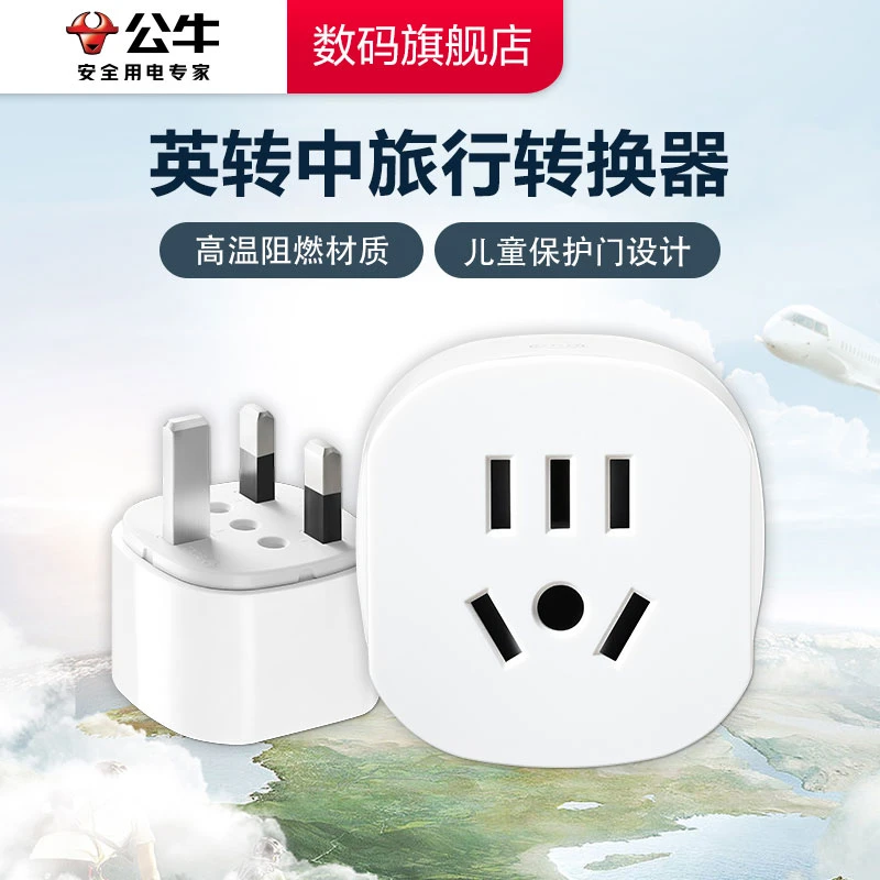 【出国旅行必备】公牛国际旅行转换器/出行神器多国充电便携