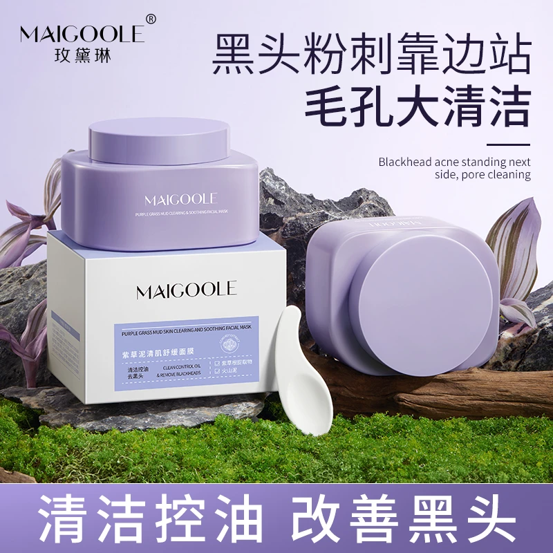 【官方正品】Maigoole紫草泥清肌舒缓面膜夏季深层清洁改善黑头控油