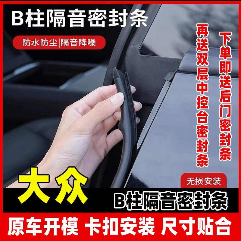【2】适用于大众全系汽车B柱密封条隔音条防尘车门降噪改装胶条
