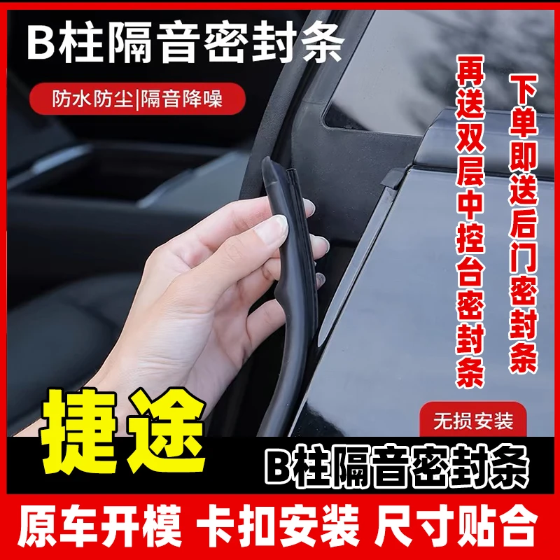 【52】适用于捷途全系汽车柱密封条车门隔音条防尘防水降噪改装胶条