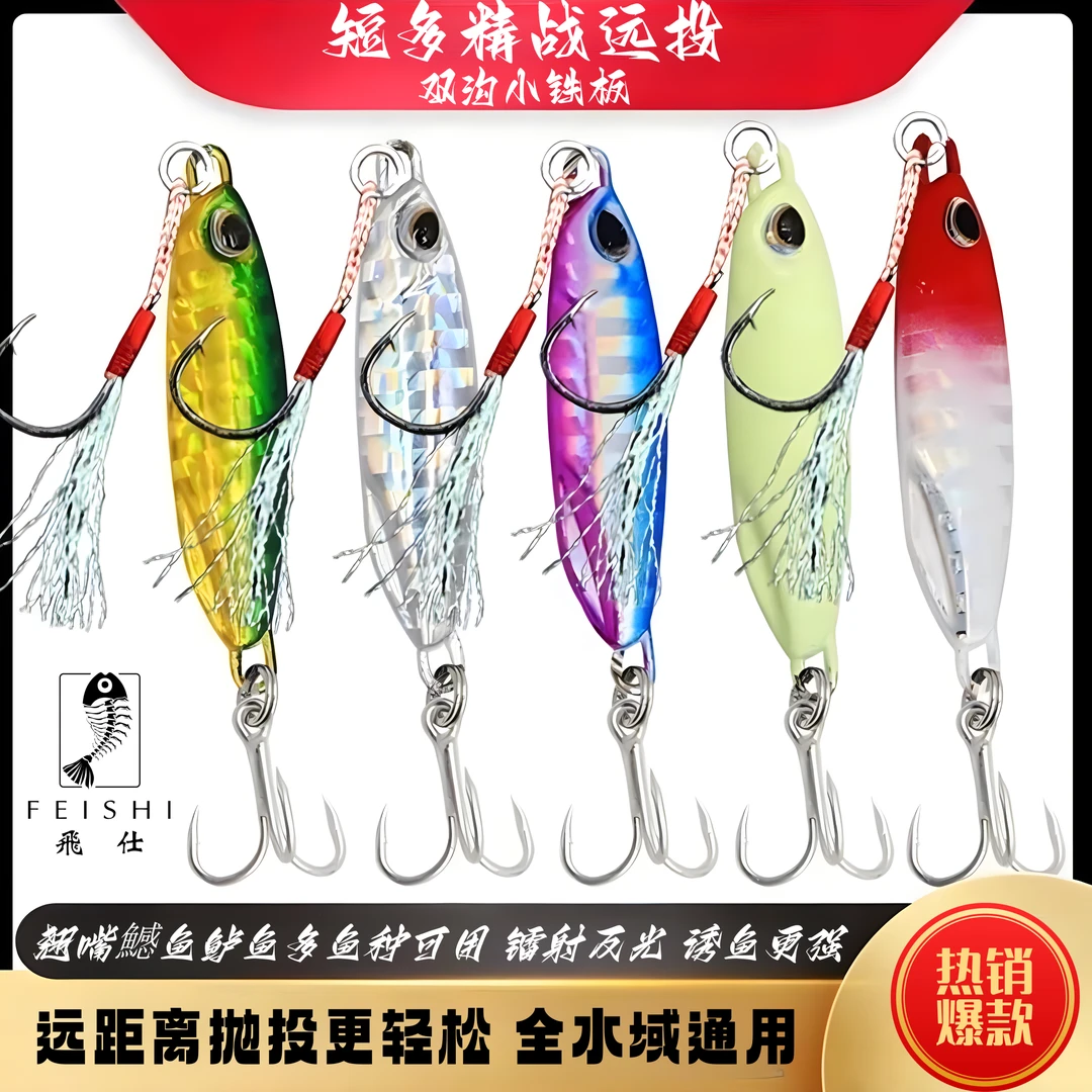 FEISHI/飛仕飛仕短多精战远投双钩小铁板路亚饵假饵