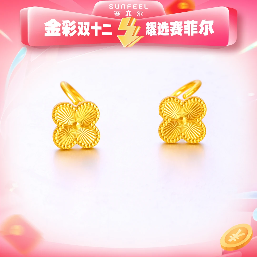 SUNFEEL/赛菲尔【双十二活动十三店】足金精炫四叶草耳钉HR01010803