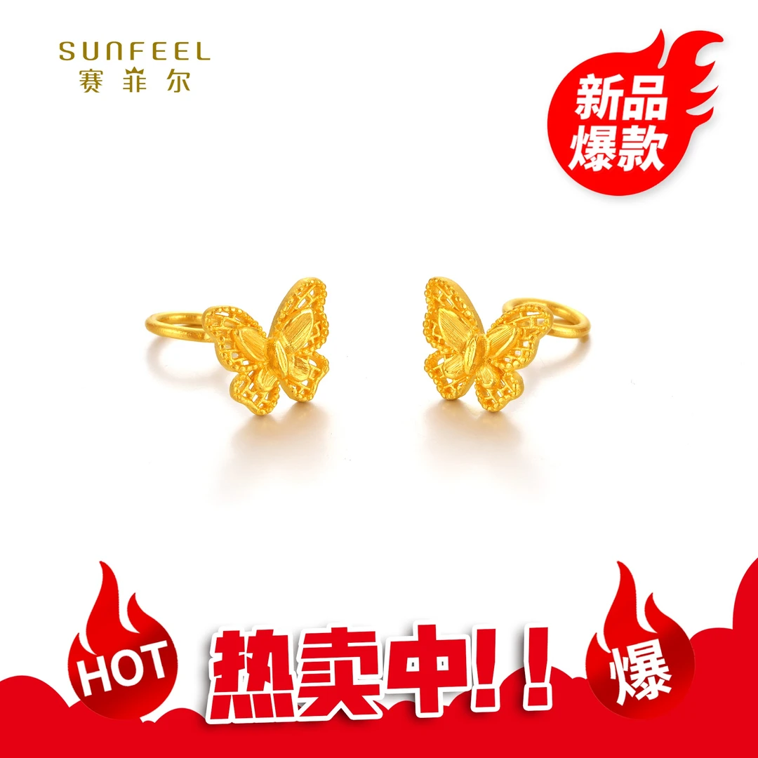 SUNFEEL/赛菲尔【优选店】足金精炫金镂空蝴蝶耳钉HR27010763