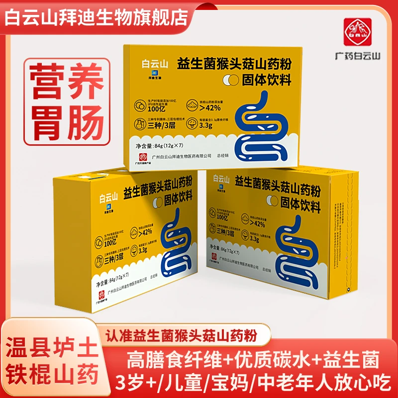 白云山益生菌猴头菇山药粉(拍1发4盒)甄选铁棍山药高膳食纤维C03