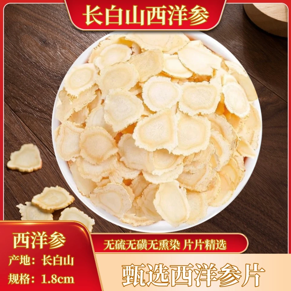1.8cm超大片西洋参手工精选高品质软切煲汤泡水味浓100/250/500g