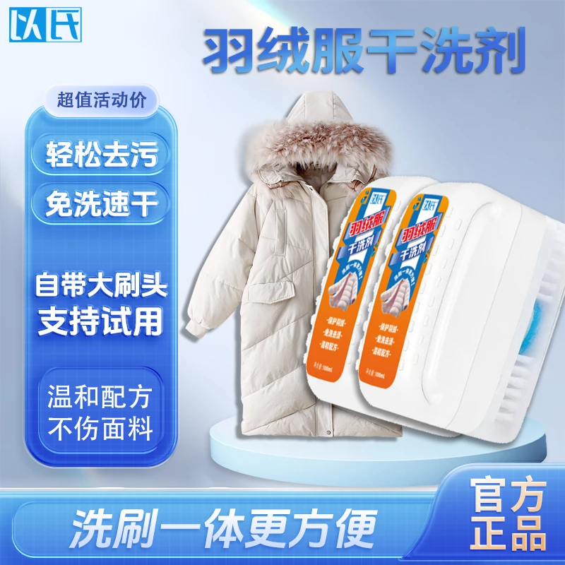以氏羽绒服干洗剂衣物免水洗去油去污渍便携式棉服清洁泡沫剂速干