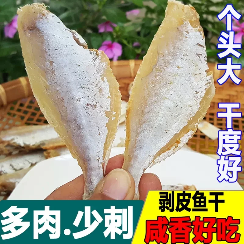 咸鱼干扒皮鱼干自晒剥皮鱼海鱼干小鱼干货海鲜海产250g包邮