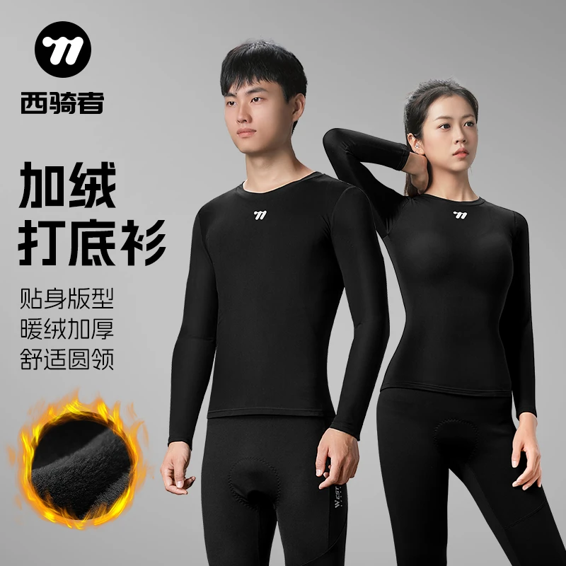 西骑者秋冬加绒长袖排汗衫高弹保暖衣速干透气内搭衣骑行服