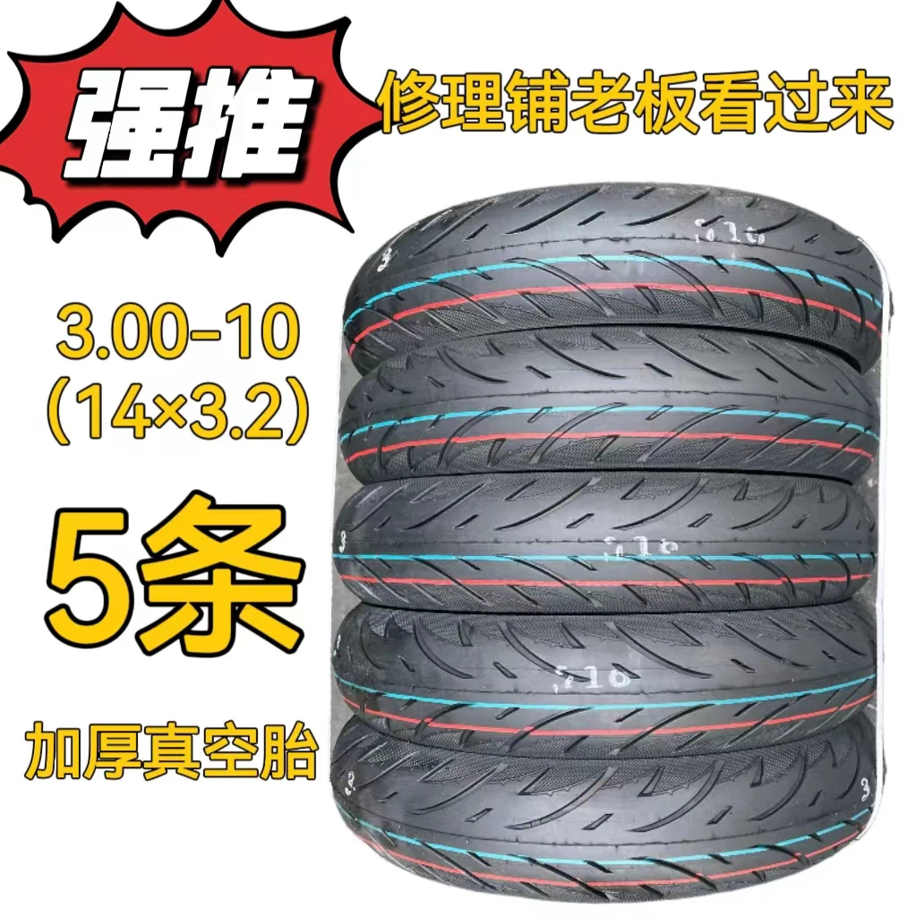 3.00-10轮胎踏板电瓶车耐磨14×3.2电动车真空胎批发5条装花纹橡胶