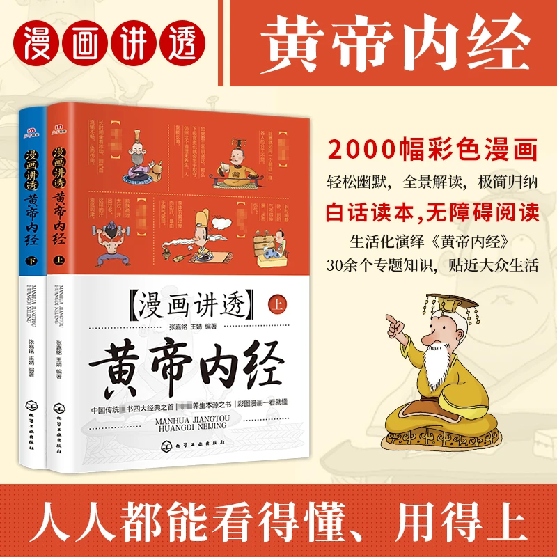 【全套2册】漫画讲透黄帝内经上+下册  白话文养生健康一本通漫画书
