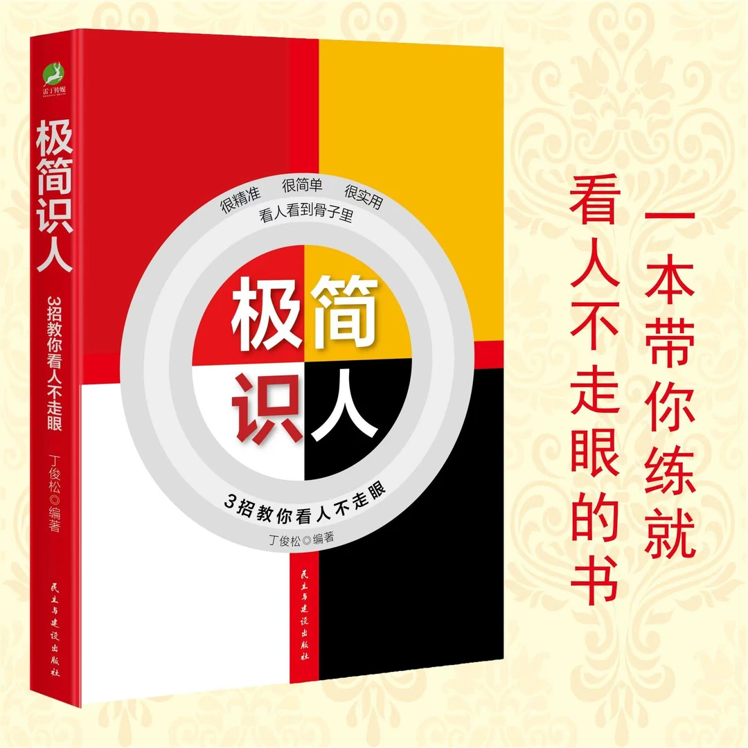 极简识人：3招教你看人不走眼 洞察人心看透本质心理学微表情书籍