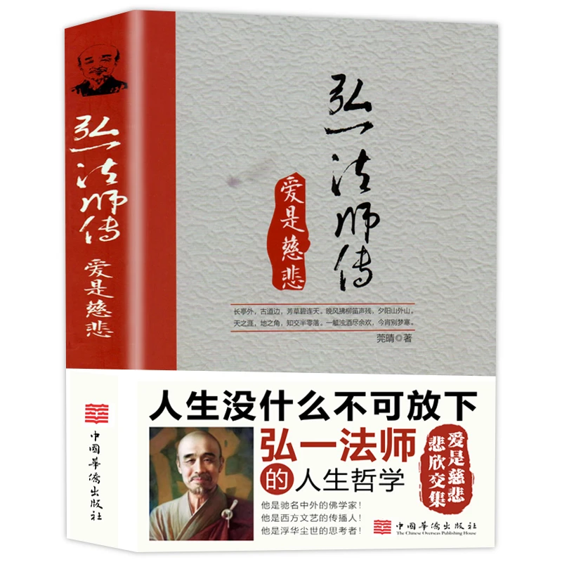 弘一法师传：爱是慈悲 人生没什么不可放下弘一法师的人生哲学书籍