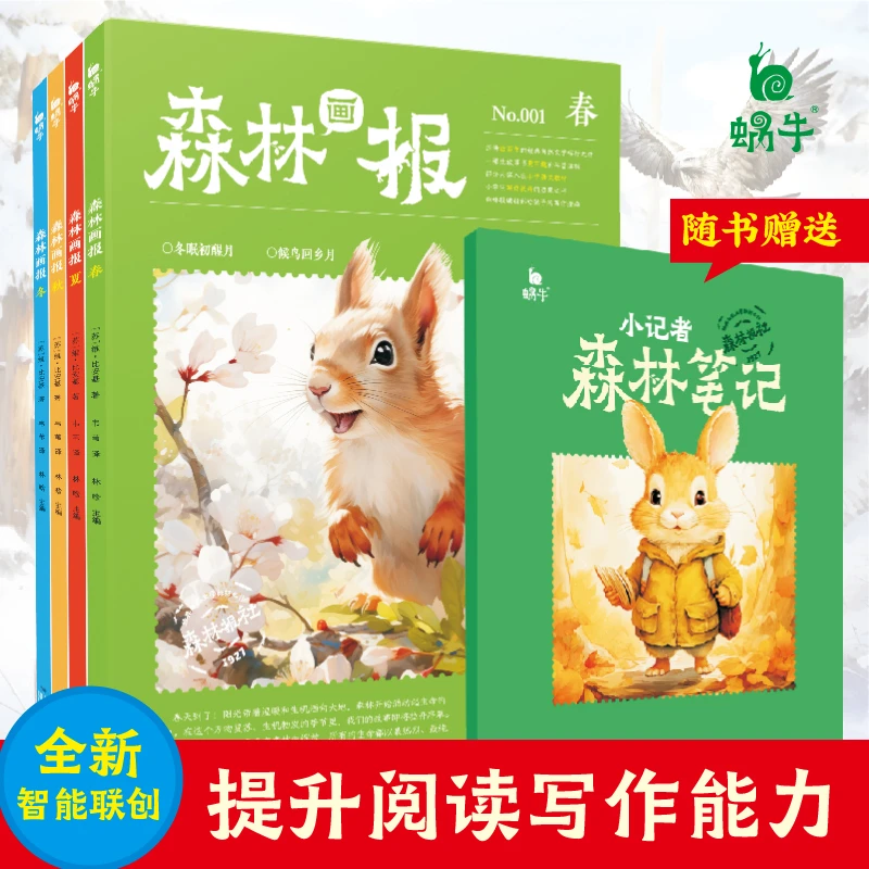 森林画报全五册(春夏秋冬+森林笔记)2-9年级经典启蒙探索绘图常用