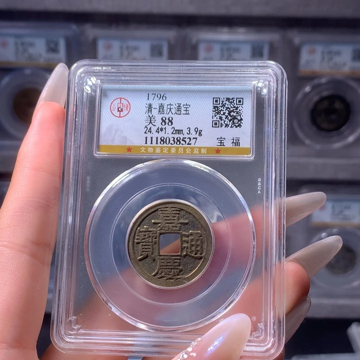 铜清代嘉庆通宝宝福福禄双全88分8527