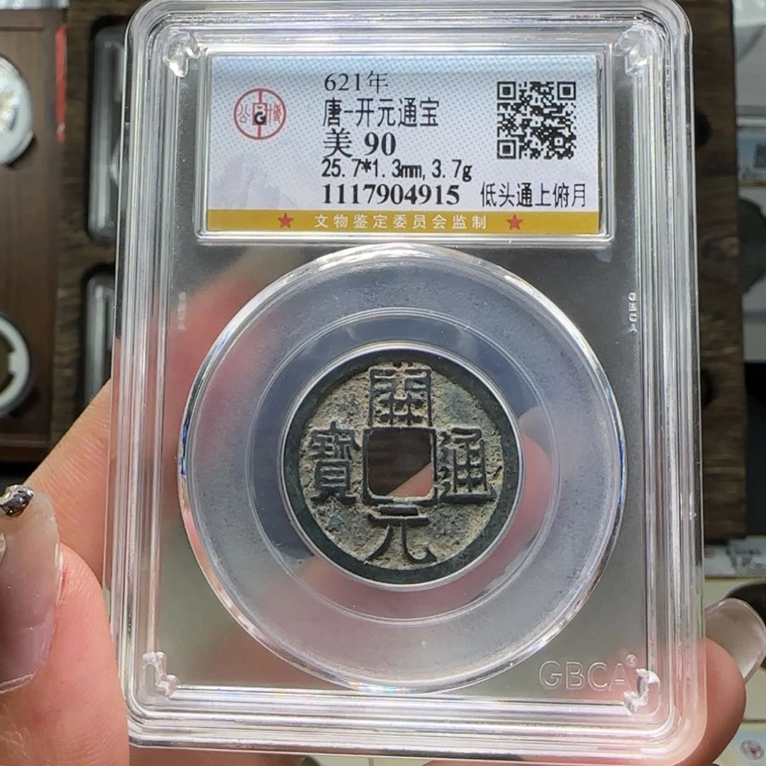 FY 90分 开元通宝 低头通上仰月 4915