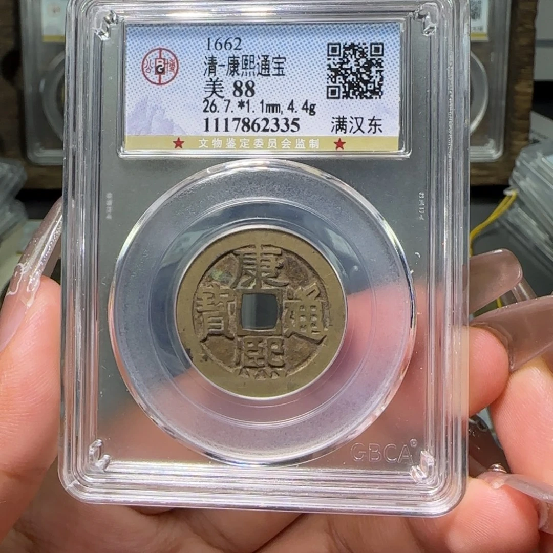 铜FY 88分 康熙通宝 满汉东 2335