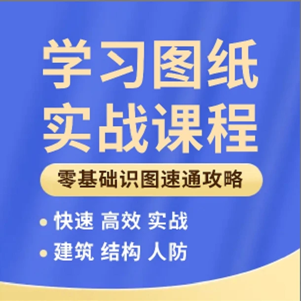 零基础识图课程（活动版）