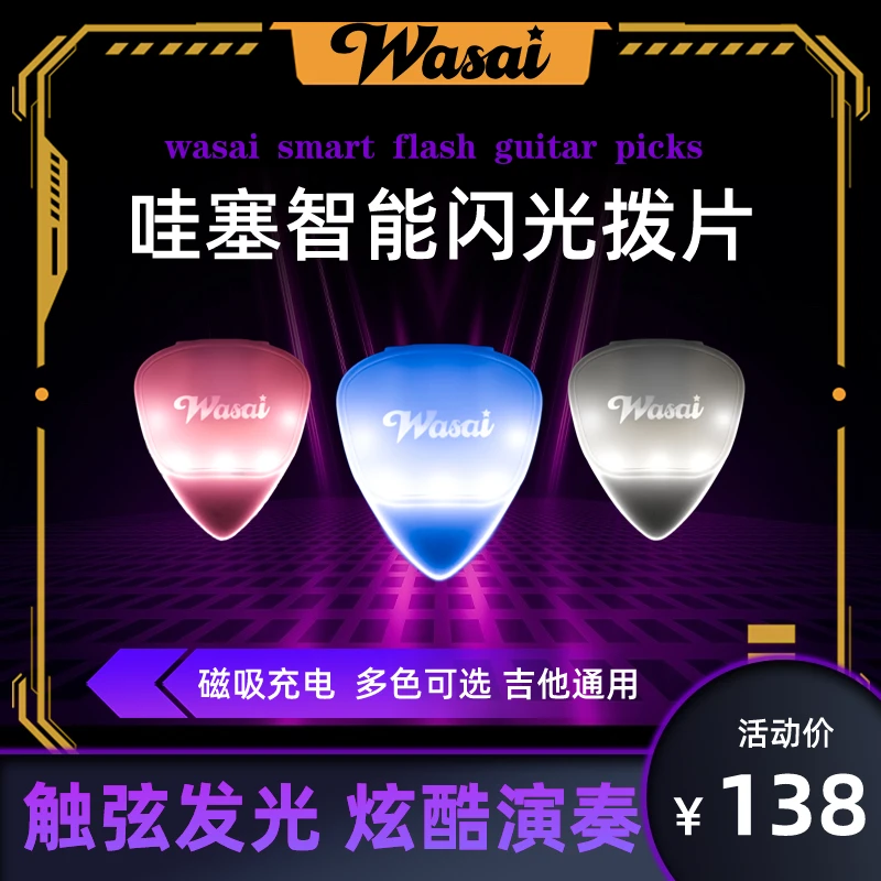 wasai哇塞闪光拨片0.7mm充电扫弦电吉他民谣木吉他通用演奏发光