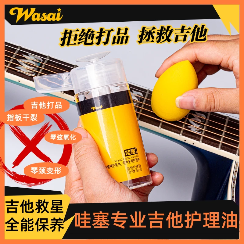 wasai哇塞左轮吉他护理油指板护理琴弦镀膜电木吉他初学入门清洁