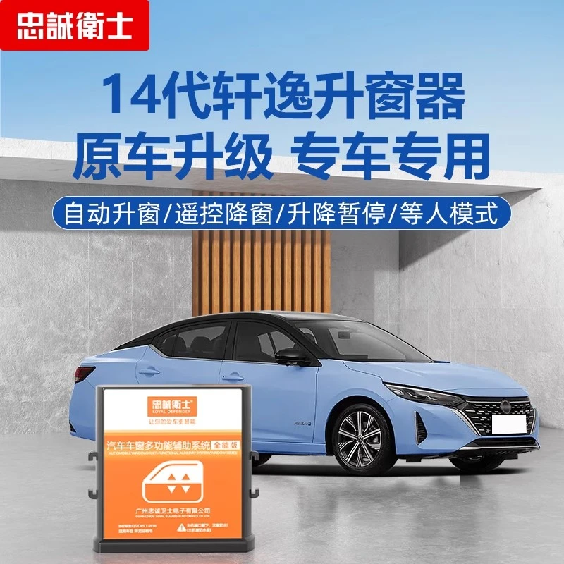 适用日产14代轩逸自动升窗器24款经典轩逸一键升降关窗新轩逸改装