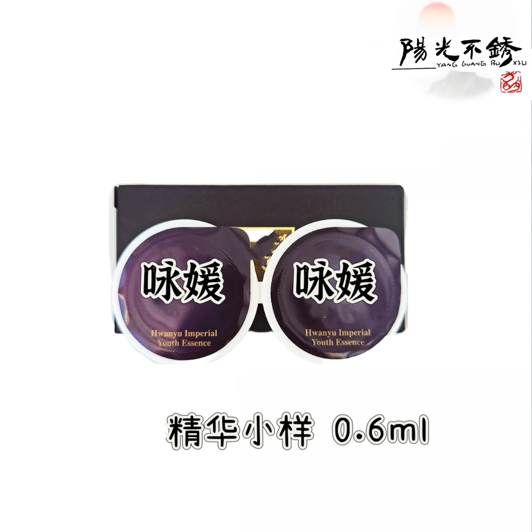 咏媛【还幼精华】   凝颜系列  紧致修护0.6ml/片*20片