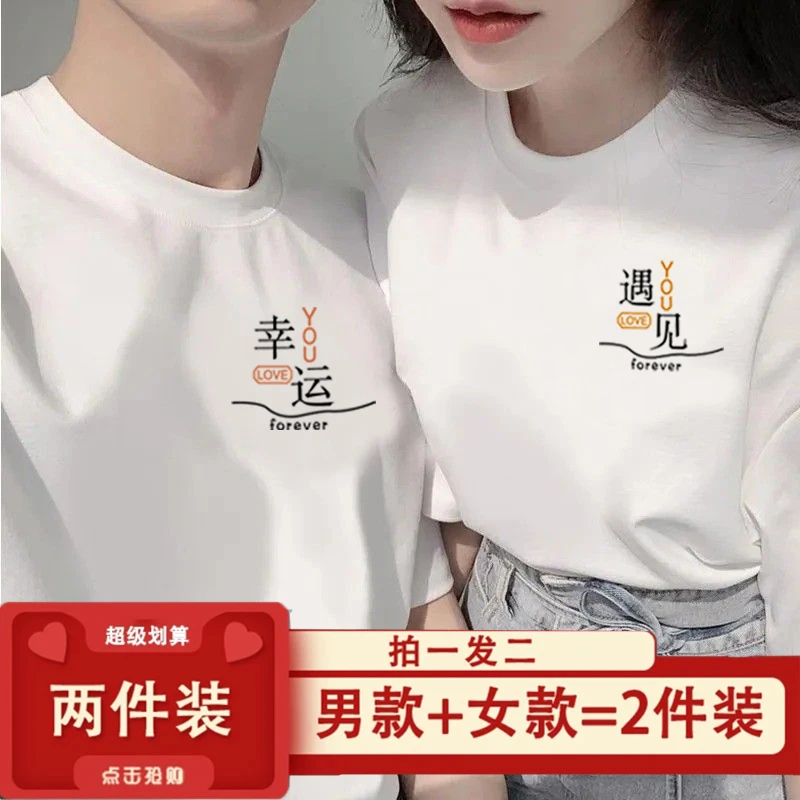 (两件装）2023新款遇见幸运情侣装短袖T恤纯棉 宽松上衣一男一女